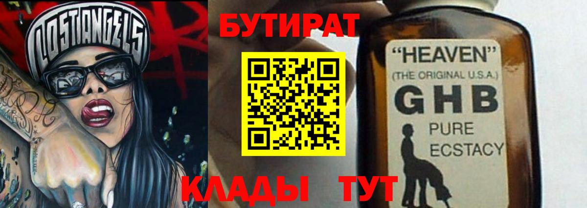 Саяногорск  БУТИРАТ  Вход с VPN  БУТИРАТ GHB 